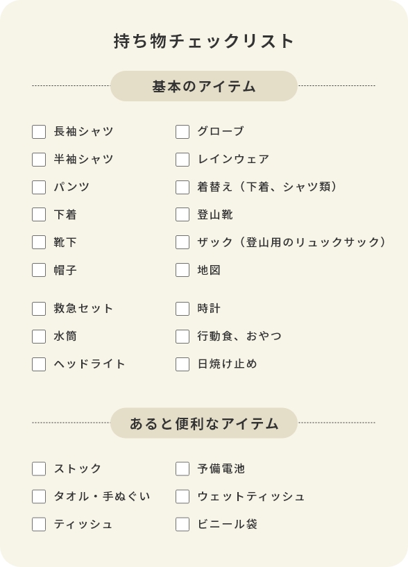 持ち物チェックリスト