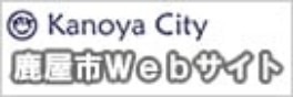 鹿屋市Webサイト