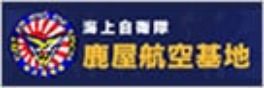 海上自衛隊鹿屋航空基地