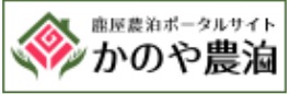 鹿屋農泊ポータルサイト かのや農泊